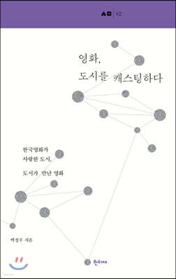 영화, 도시를 캐스팅하다