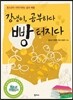강냉이, 공부하다 빵 터지다