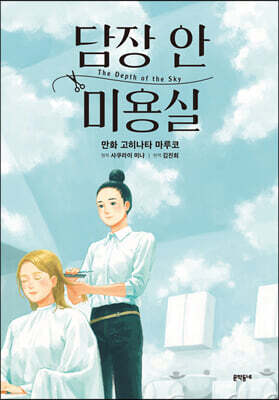 담장 안 미용실