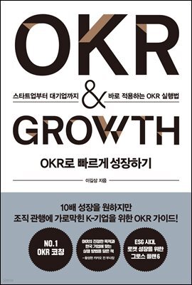 OKR로 빠르게 성장하기 OKR & GROWTH