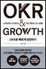 OKR로 빠르게 성장하기 OKR & GROWTH