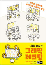 처음 배우는 그래픽 레코딩