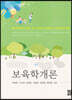보육학개론