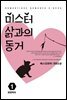미스터 삵과의 동거