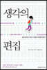생각의 편집