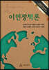 이민정책론