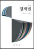 경제법