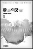 환(幻)의 궁(宮)
