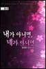내가 아니면, 네가 아니면