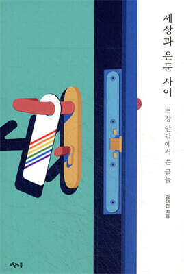 세상과 은둔 사이