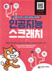 인공지능 스크래치