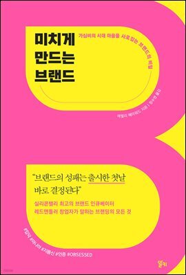 미치게 만드는 브랜드