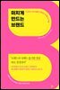 미치게 만드는 브랜드