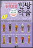 증상별로 마시는 동의보감 한방 약술