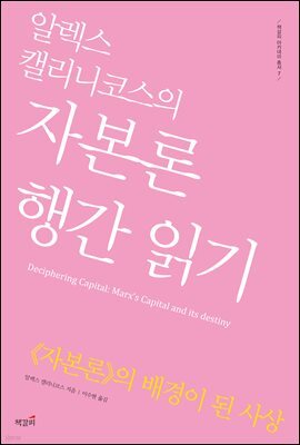 알렉스 캘리니코스의 자본론 행간 읽기