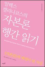 알렉스 캘리니코스의 자본론 행간 읽기