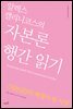 알렉스 캘리니코스의 자본론 행간 읽기
