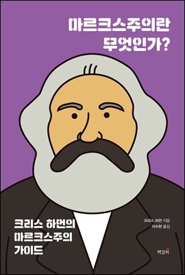 마르크스주의란 무엇인가?
