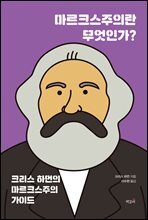 마르크스주의란 무엇인가?