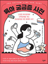 육아 궁금증 사전