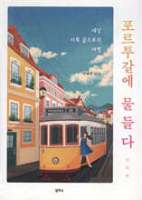 포르투갈에 물들다