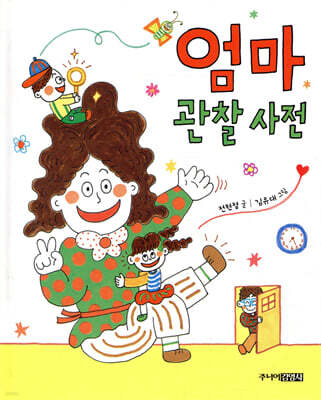 엄마 관찰 사전