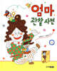 엄마 관찰 사전
