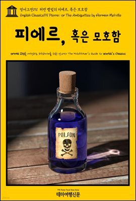 영어고전 191 허먼 멜빌의 피에르, 혹은 모호함(English Classics191 Pierre; or The Ambiguities by Herman Melville)