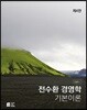 전수환 경영학 기본이론 : STEP 1