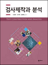 검사제작과 분석