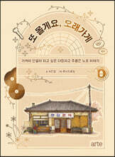 또 올게요, 오래가게