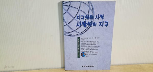 지구안의 사람 사람안의 지구