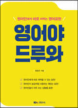 원어민에게 바로 써먹는 영어표현 영어야 드루와