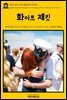 영어고전 192 허먼 멜빌의 화이트 재킷(English Classics192 White Jacket; Or, The World on a Man-of-War by Herman Melville)