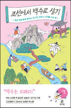 조선에서 백수로 살기