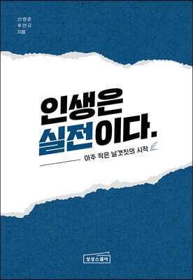 인생은 실전이다