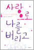 사랑으로 나를 버리고 1