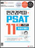 2022 민간경력자 PSAT 11개년 기출문제집