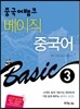 중국어뱅크 베이직 중국어 3