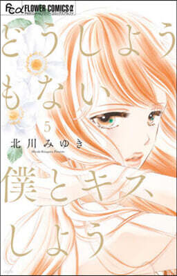 どうしようもない僕とキスしよう   5