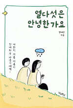 열다섯은 안녕한가요