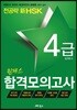 전공략 新HSK 원패스 합격모의고사 4급