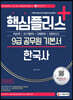 2022 핵심플러스+ 9급 공무원 한국사 기본서