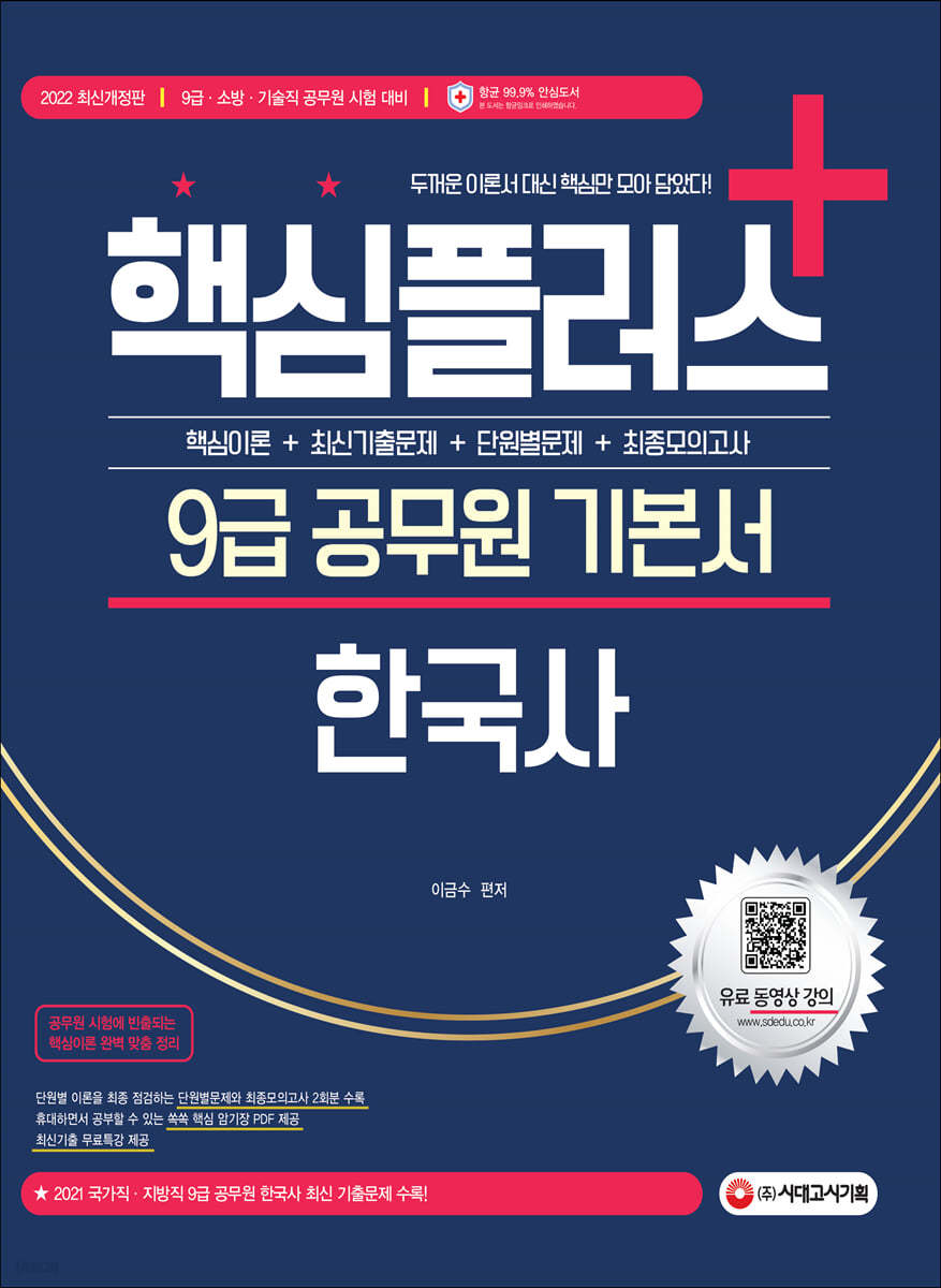 2022 핵심플러스+ 9급 공무원 한국사 기본서