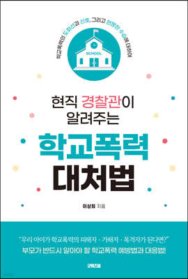현직 경찰관이 알려주는 학교폭력 대처법