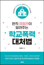 현직 경찰관이 알려주는 학교폭력 대처법
