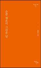 손끝 체온이 그리운 날