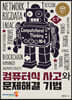 컴퓨터식 사고와 문제해결 기법