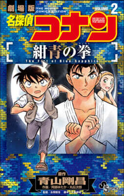 名探偵コナン 紺靑の拳 2