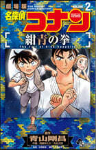 名探偵コナン 紺靑の拳 2